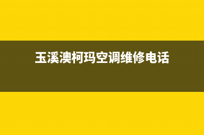 玉溪澳柯玛空调24小时服务电话全市(玉溪澳柯玛空调维修电话)