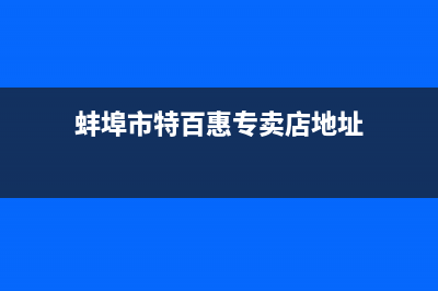 蚌埠百科特奥空调服务热线电话人工客服中心(蚌埠市特百惠专卖店地址)