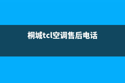 铜陵TCL空调24小时服务电话全市(桐城tcl空调售后电话)