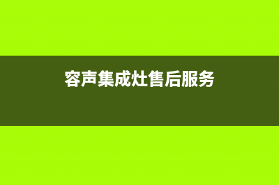 容声集成灶厂家维修网点服务时间已更新(容声集成灶售后服务)