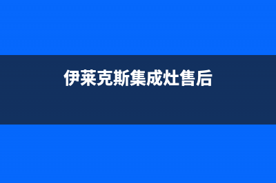 伊莱克斯集成灶服务电话24小时2023已更新(总部400)(伊莱克斯集成灶售后)