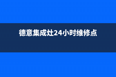 德意集成灶24小时服务热线电话2023已更新(400/联保)(德意集成灶24小时维修点)