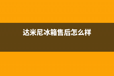 达米尼冰箱售后服务维修电话已更新(400)(达米尼冰箱售后怎么样)