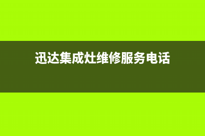 迅达集成灶维修电话是多少(今日(迅达集成灶维修服务电话)