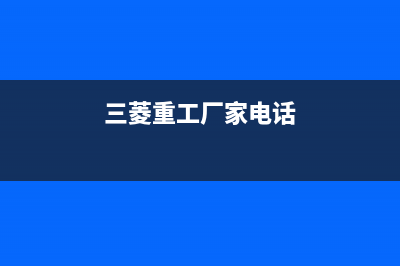 长葛三菱重工空调维修点查询(三菱重工厂家电话)