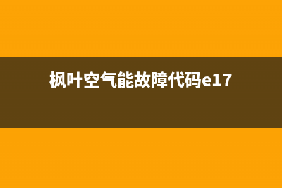 枫叶空调e09故障(枫叶空气能故障代码e17)