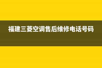 南安三菱空调售后维修中心电话(福建三菱空调售后维修电话号码)