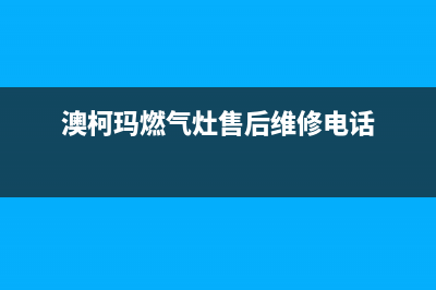 澳柯玛燃气灶售后电话2023已更新(网点/更新)(澳柯玛燃气灶售后维修电话)