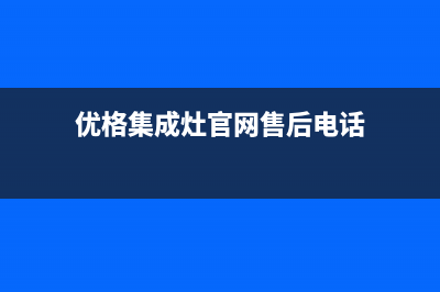 优格集成灶厂家服务中心400电话2023已更新(今日(优格集成灶官网售后电话)