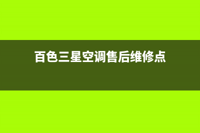 百色三星空调售后维修服务热线(百色三星空调售后维修点)