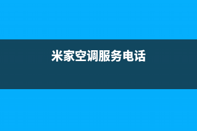 喀什米家空调安装服务电话(米家空调服务电话)