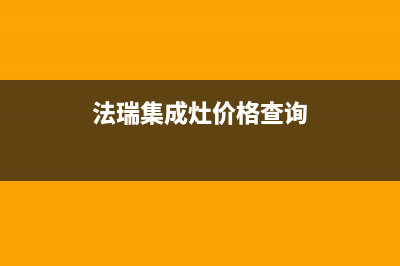 法瑞集成灶厂家统一400报修电话2023已更新（今日/资讯）(法瑞集成灶价格查询)