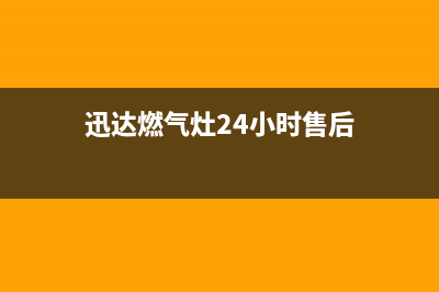 迅达燃气灶24小时服务热线电话2023已更新(今日(迅达燃气灶24小时售后)