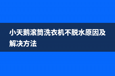 小天鹅滚筒洗衣机代码e11(小天鹅滚筒洗衣机不脱水原因及解决方法)