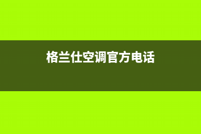 重庆格兰仕空调售后安装电话(格兰仕空调官方电话)