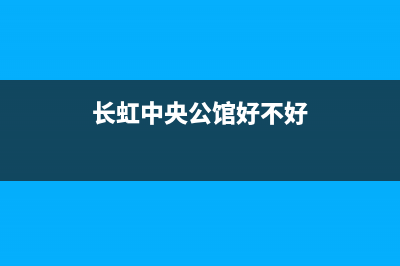 包头长虹中央空调维修24小时服务电话(长虹中央公馆好不好)