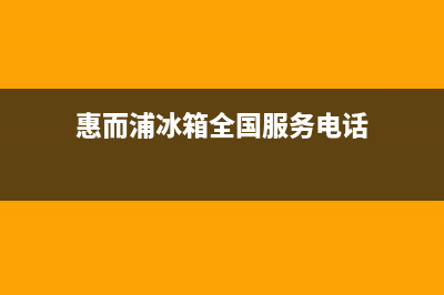 惠而浦冰箱全国24小时服务电话号码已更新(厂家热线)(惠而浦冰箱全国服务电话)