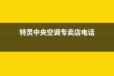 邵阳特灵中央空调售后服务电话(特灵中央空调专卖店电话)