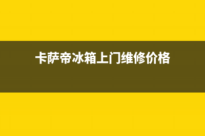 卡萨帝冰箱上门服务电话2023已更新（今日/资讯）(卡萨帝冰箱上门维修价格)