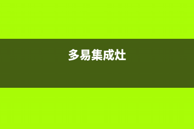 多田集成灶服务电话24小时2023已更新(400/联保)(多易集成灶)