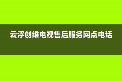 云浮创维空调售后安装电话(云浮创维电视售后服务网点电话)