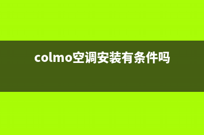 大同COLMO空调安装服务电话(colmo空调安装有条件吗)