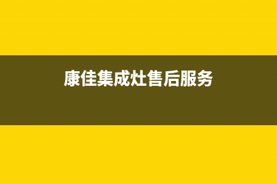 康佳集成灶厂家维修电话多少(今日(康佳集成灶售后服务)