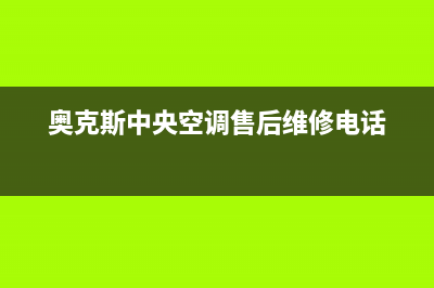 天长奥克斯中央空调售后维修服务热线(奥克斯中央空调售后维修电话)