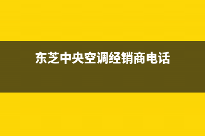 本溪东芝中央空调维修电话24小时 维修点(东芝中央空调经销商电话)