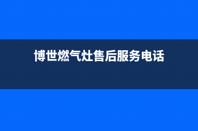 博世燃气灶售后服务电话2023已更新(总部/更新)(博世燃气灶售后服务电话)