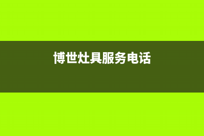 博世灶具服务电话多少(今日(博世灶具服务电话)