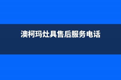 澳柯玛灶具售后电话24小时2023已更新(总部(澳柯玛灶具售后服务电话)