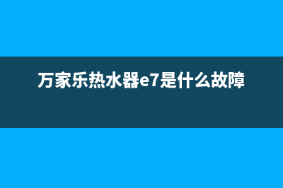 万家乐热水器e7故障怎么排除(万家乐热水器e7是什么故障)