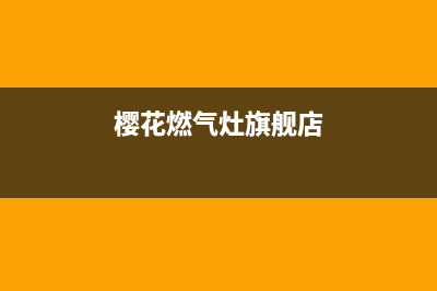 樱花燃气灶全国服务电话2023已更新(400/更新)(樱花燃气灶旗舰店)