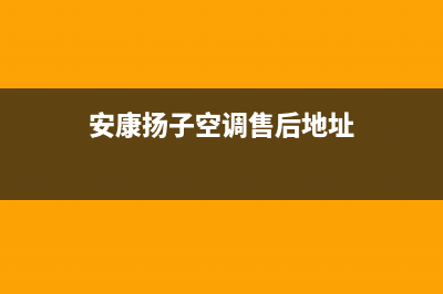 安康扬子空调售后安装电话(安康扬子空调售后地址)