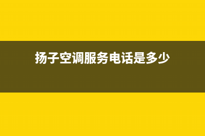 铜陵扬子空调人工400客服电话(扬子空调服务电话是多少)