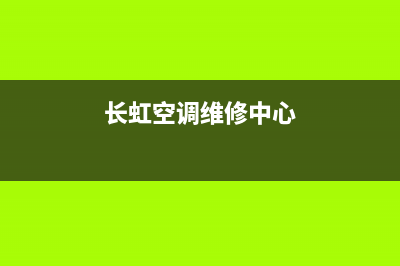 江阴长虹空调维修电话24小时 维修点(长虹空调维修中心)