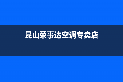 昆山荣事达空调维修24小时服务电话(昆山荣事达空调专卖店)