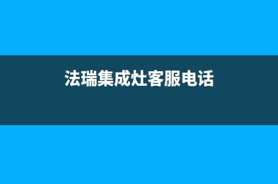 法瑞集成灶客服售后2023已更新(今日(法瑞集成灶客服电话)