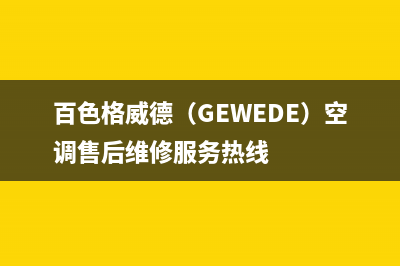 百色格威德（GEWEDE）空调售后维修服务热线