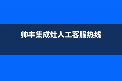 帅丰集成灶人工服务电话2023已更新(全国联保)(帅丰集成灶人工客服热线)