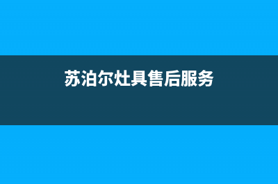 苏泊尔灶具售后服务电话已更新(苏泊尔灶具售后服务)