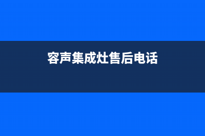 容声集成灶服务24小时热线2023已更新（今日/资讯）(容声集成灶售后电话)