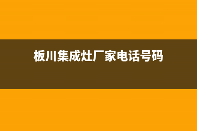 板川集成灶厂家统一400电话是多少(今日(板川集成灶厂家电话号码)