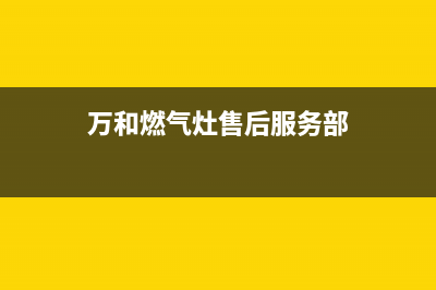 万和灶具售后服务维修电话2023已更新(网点/更新)(万和燃气灶售后服务部)