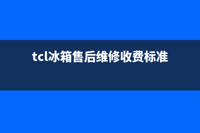 TCL冰箱售后维修服务电话2023已更新(每日(tcl冰箱售后维修收费标准)