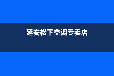 延安松下空调(各市区24小时客服中心)(延安松下空调专卖店)