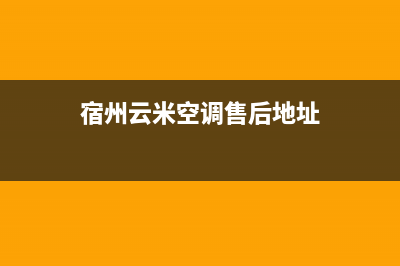 宿州云米空调售后客服电话(宿州云米空调售后地址)