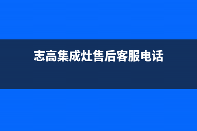 志高集成灶售后电话24小时2023已更新(400/联保)(志高集成灶售后客服电话)