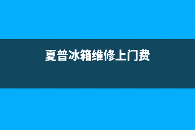 夏普冰箱维修24小时上门服务已更新(今日资讯)(夏普冰箱维修上门费)